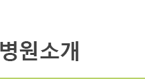 병원소개